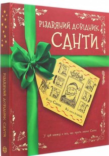 Рождественский справочник Санты Книга (на украинском языке)