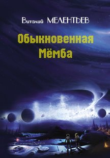 Обыкновенная Мемба - Виталий Мелентьев, Электронная книга
