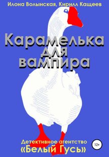 Карамелька для вампіра - Кирило Кащеєв, Электронная книга
