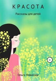 Красота - Ольга Николаевна Новикова, Электронная книга
