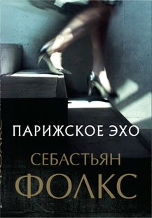 Електронна книга "ПАРИЗЬКЕ ЕХО" Себастьян Чарльз Фолкс