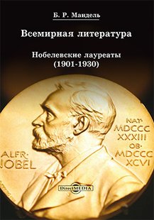 Електронна книга "Всесвітня література: Нобелівські лауреати 1901-1930" Борис Рувимович Мандель