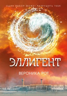 Электронная книга "ЭЛЛИГЕНТ" Вероника Рот
