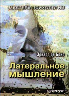 Електронна книга "Використання латерального мислення" Едвард де Боно