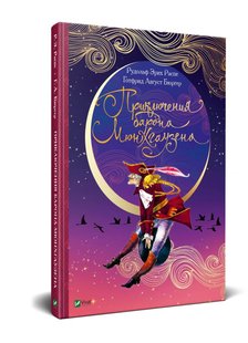Книга для детей Приключения барона Мюнхгаузена