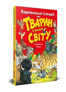 Книга для детей Короткие истории о животных со всего мира (на украинском языке)