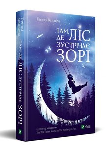 Книга Там где лес встречает звезды (на украинском языке)