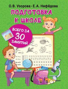 Подготовка к школе всего за 30 занятий - Е. А. Нефёдова, Электронная книга