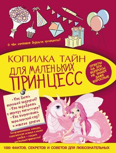 Скарбничка таємниць для маленьких принцес - В. А. Ригарович, Электронная книга