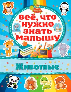 Животные - Алёна Бондарович, Электронная книга
