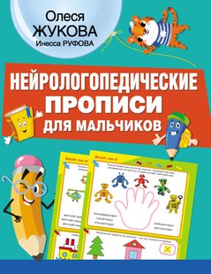 Нейрологопедические прописи для мальчиков - Олеся Жукова, Электронная книга