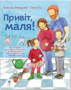 Книга для детей Привет, малыш! (на украинском языке)