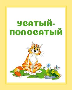 Усатый-полосатый - И. Е. Гусев, Электронная книга