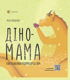 Дино-мама. Книга важных размышлений перед сном (на украинском языке)
