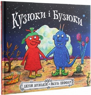 Книга Кузюки и Бузюки (на украинском языке)