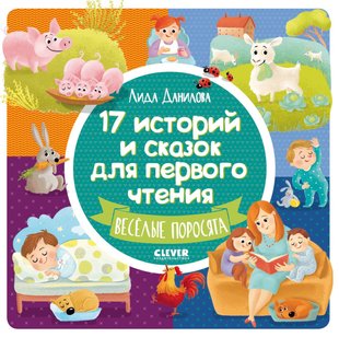 17 историй и сказок для первого чтения. Весёлые поросята - Лида Данилова, Электронная книга