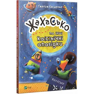 Книга для детей Жахасько та інші космічні оповідки