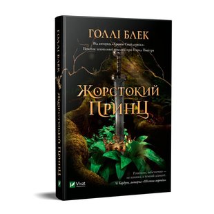 Книга Жестокий Принц Блэк Холли (на украинском языке)