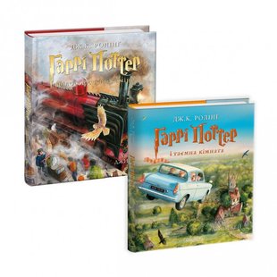 Комплект из 2 иллюстрированных изданий о Гарри Поттере "Философский камень" и "Тайная комната" (на украинском)