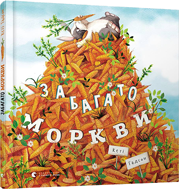 Книга для детей Много моркови (на украинском языке)