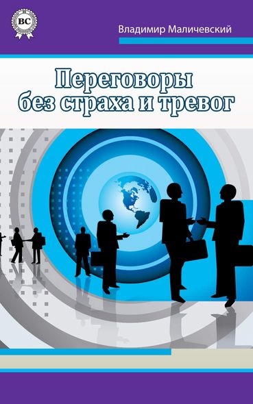 Электронная книга - Переговоры без страха и тревог - Владимир Маличевский