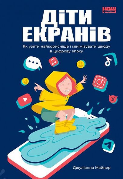 Книга Дети экранов. Как взять самое полезное и минимизировать вред в цифровую эпоху (на украинском языке)
