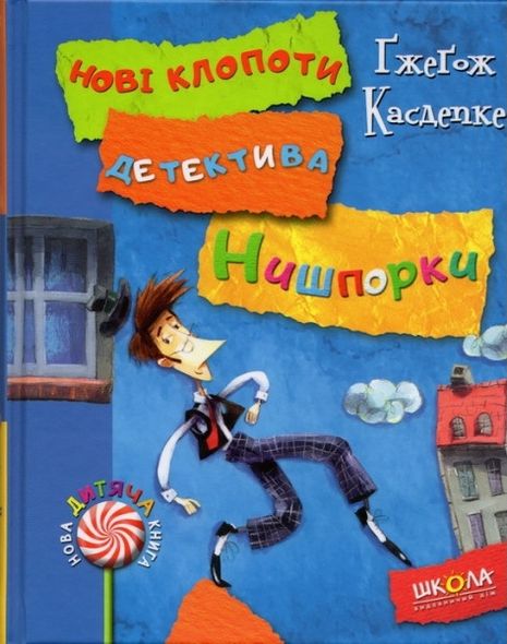 Детектив для детей Знакомьтесь детектив Нишпорка книга 1 Новые хлопоты детектива Нишпорки 2 (на украинском)