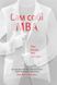 Книга Сам себе MBA (на украинском языке)