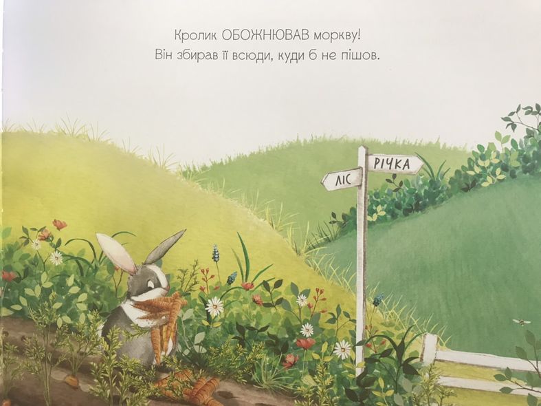 Книга для детей Много моркови (на украинском языке)