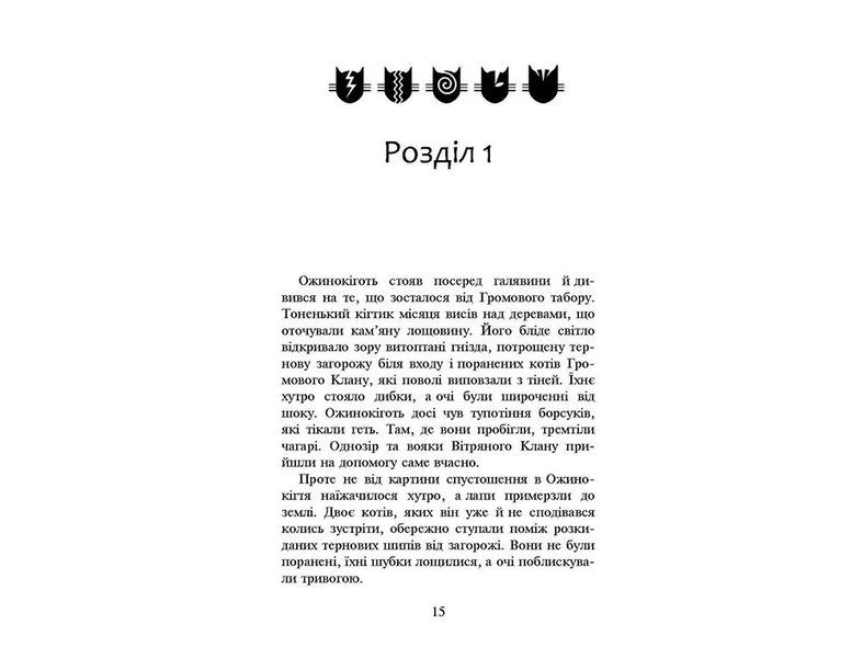 Книга Коты-воины Новое пророчество Запад Книга 6 (на украинском языке)