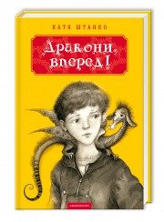 Книга Драконы, вперед! (на украинском языке)