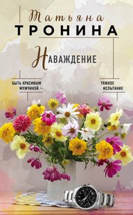 Электронная книга "НАВАЖДЕНИЕ" Татьяна Михайловна Тронина