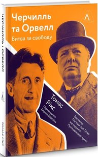Книга Черчилль и Орвелл. Битва за свободу (твердый переплет) (на украинском языке)