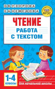 Чтение. Работа с текстом 1–4 классы - О. В. Узорова, Электронная книга
