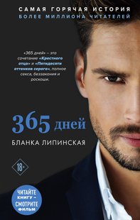 Электронная книга "365 ДНЕЙ" Бланка Липинская