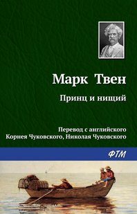 Принц та Злидар - Марк Твен, Электронная книга