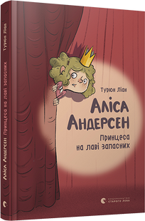 Книга для дітей Аліса Андерсен. Принцеса на лаві запасних Ліан Турюн