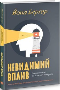 Книга Невидимое влияние (на украинском языке)