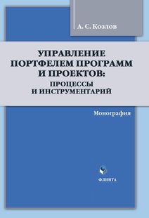 Електронна книга - Управління Портфелем Програм та Проектів: процеси та інструментарій - А. С. Козлов