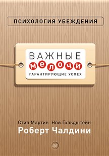 Електронна книга "Психологія переконання. Важливі дрібниці, що гарантують успіх" Роберт Бено Чалдіні