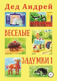 Весёлые задумки 1 - Андрей Юрьевич Колягин, Электронная книга