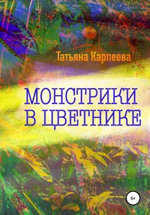 Монстрики в цветнике - Татьяна Алексеевна Карпеева, Электронная книга