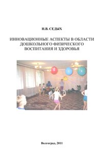 Инновационные аспекты в области дошкольного физического воспитания и здоровья - Н. В. Седых, Электронная книга