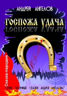 Електронна книга "Пані удача" Андрій Ангелов