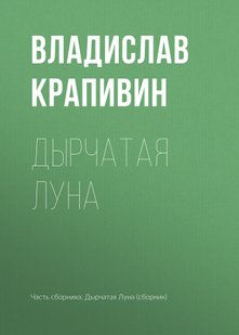 Дырчатая Луна - Владислав Крапивин, Электронная книга