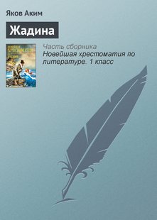 Жадина - Яков Аким, Электронная книга