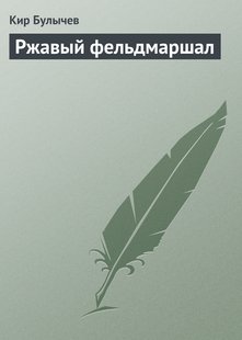 Іржавий фельдмаршал - Кір Буличів, Электронная книга