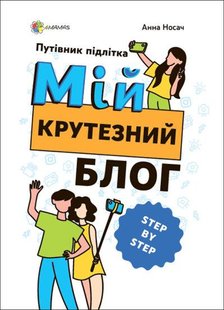 Книга Мой крутой блог. Путеводитель подростка STEP by STEP (на украинском языке)
