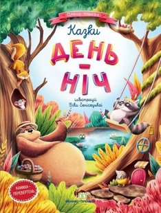 Книга для детей Сказки день-ночь (на украинском языке)