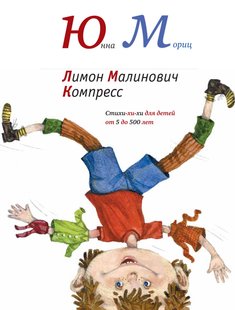 Лимон Малинович Компресс - Юнна Мориц, Электронная книга